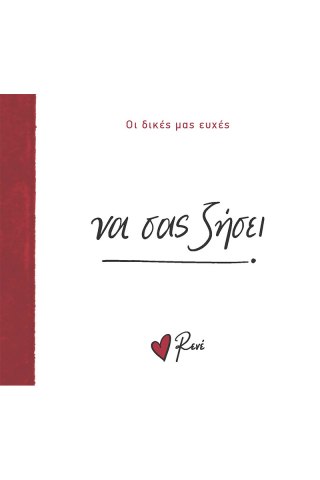 Να σας ζήσει! 