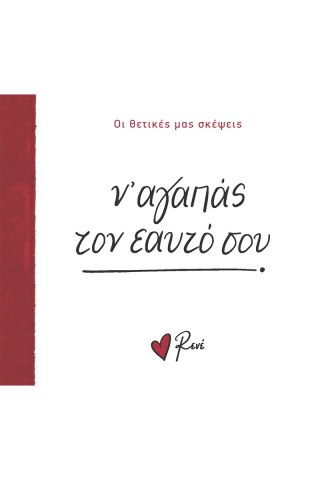Ν’ αγαπάς τον εαυτό σου! 