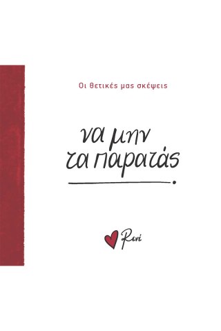 Να μην τα παρατάς! 