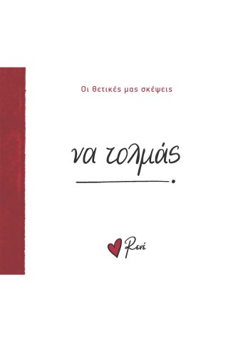 Να τολμάς! 