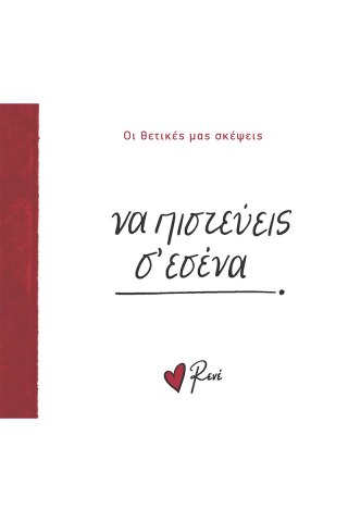 Να πιστεύεις σ’ εσένα! 