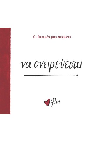 Να ονειρεύεσαι! 