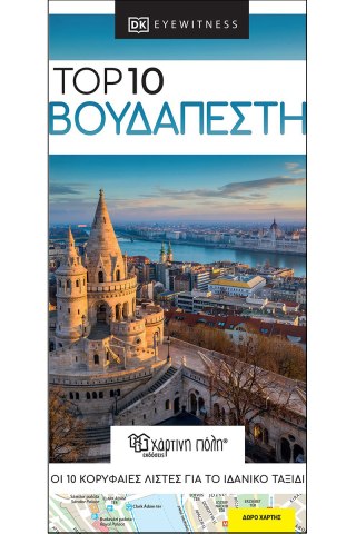 Top 10 Βουδαπέστη 