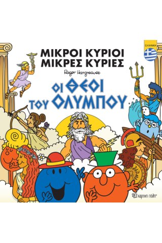 Μικροί Κύριοι - Οι θεοί του Ολύμπου (ελληνικά)