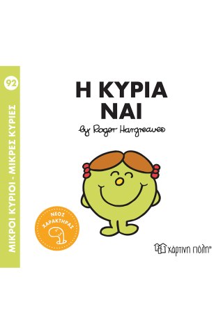 Η κυρία Ναι