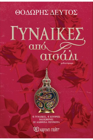 Γυναίκες από ατσάλι 