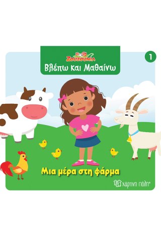 Μια μέρα στη φάρμα