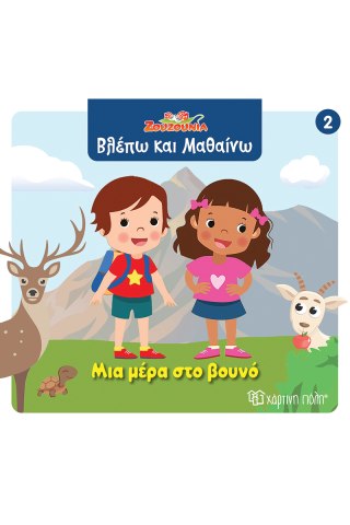 Μια μέρα στο βουνό