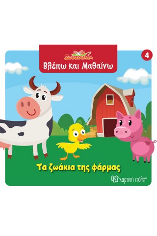 Τα ζωάκια της φάρμας