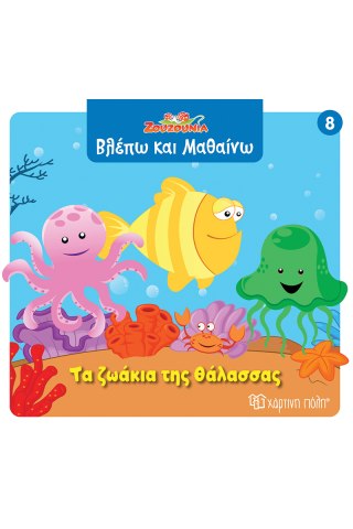 Τα ζωάκια της θάλασσας 
