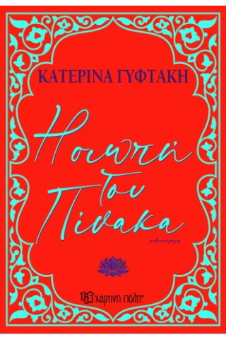 Η Σιωπή του πίνακα 