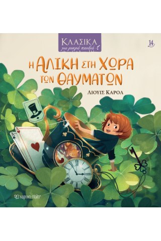 Η Αλίκη στη Χώρα των Θαυμάτων 
