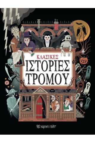 Κλασικές ιστορίες τρόμου