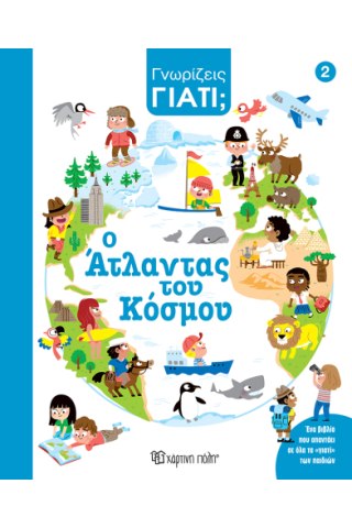 Ο Άτλαντας του κόσμου 