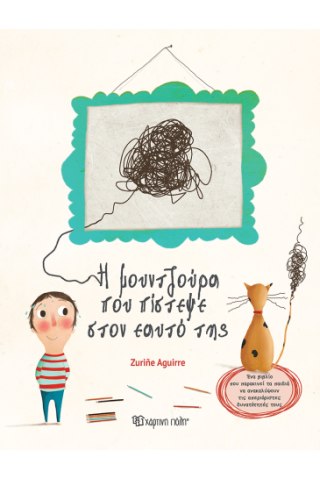 Η Μουντζούρα που πίστεψε στον εαυτό της 