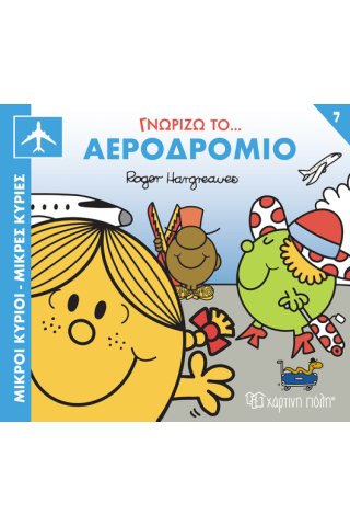 Γνωρίζω το Αεροδρόμιο 