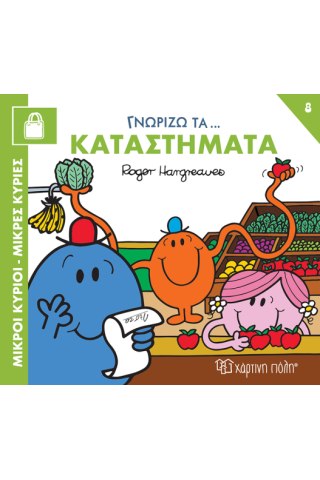 Γννωρίζω τα Καταστήματα 