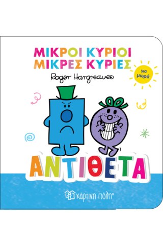 Αντίθετα 