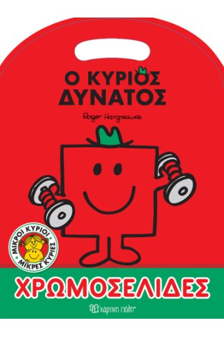 Ο κύριος Δυνατός 