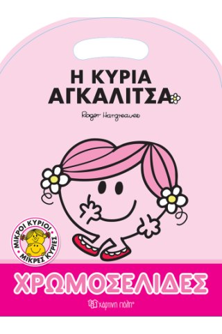 Η κυρία Αγκαλίτσα 