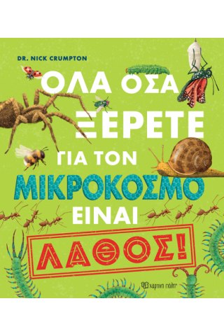 Όλα όσα ξέρετε για τον μικρόκοσμο είναι λάθος!