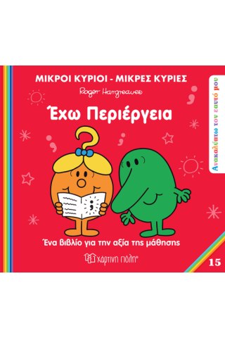 Έχω περιέργεια