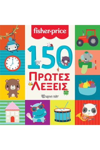 150 Πρώτες Λέξεις 