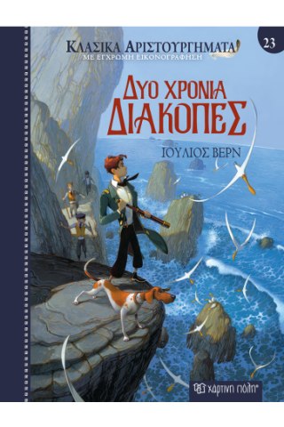 Δύο χρόνια διακοπές