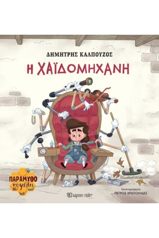  H Χαϊδομηχανή