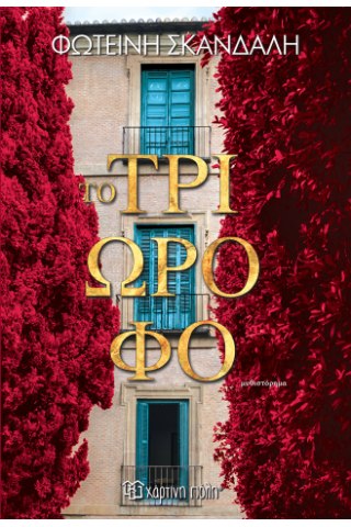 Το τριώροφο