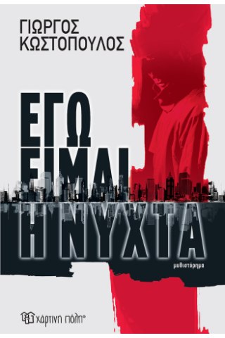 Εγώ είμαι η νύχτα