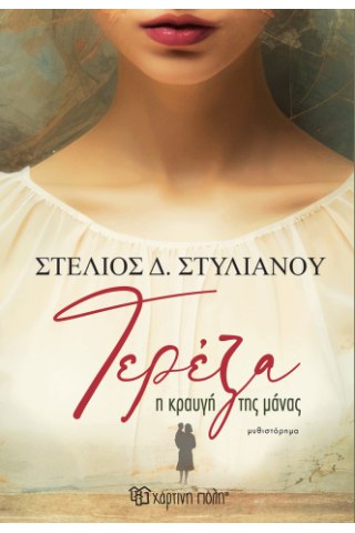 Τερέζα - Η κραυγή της μάνας
