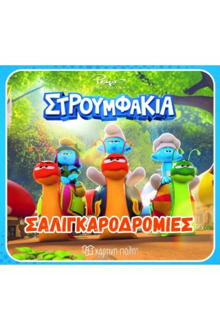 Σαλιγκαροδρομίες 
