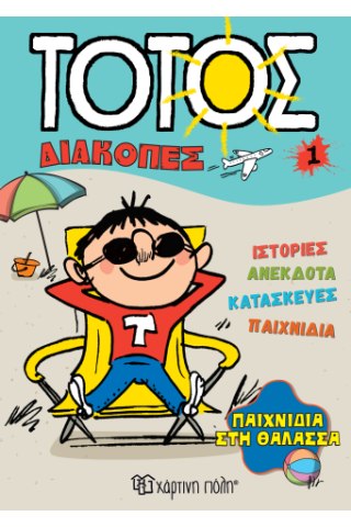 Παιχνίδια στη Θάλασσα