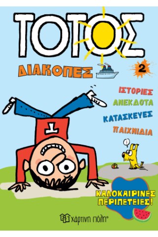 Καλοκαιρινές Περιπέτειες