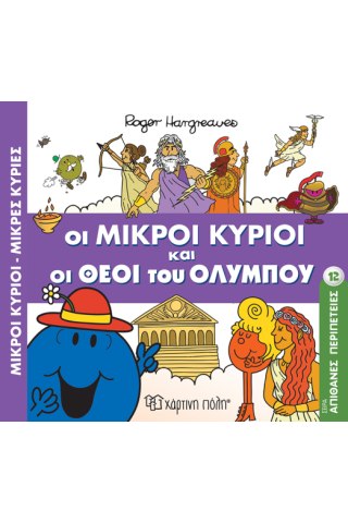 Οι Μικροί Κύριοι και οι Θεοί του Ολύμπου