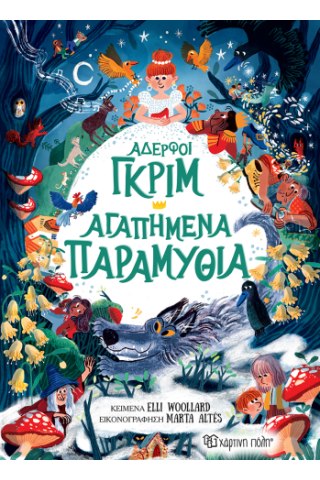 Αδερφοί Γκριμ - Αγαπημένα Παραμύθια 