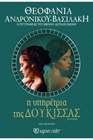 Η υπηρέτρια της δούκισσας (νέα έκδοση)