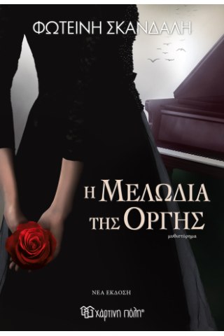 Η μελωδία της οργής (νέα έκδοση)