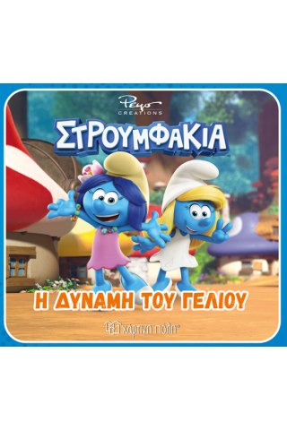 Η δύναμη του γέλιου 