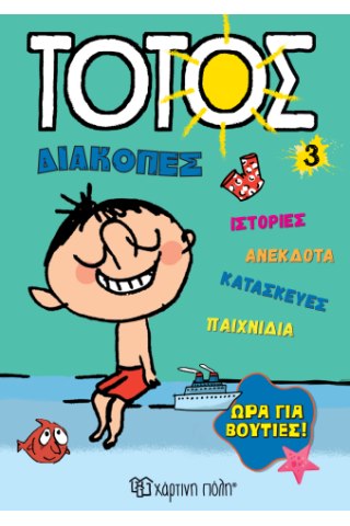 Ώρα για Βουτιές!