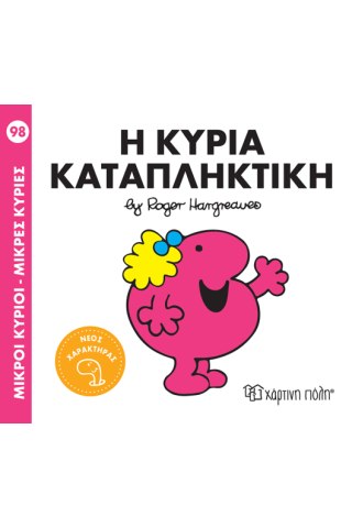 Η κυρία Καταπληκτική 