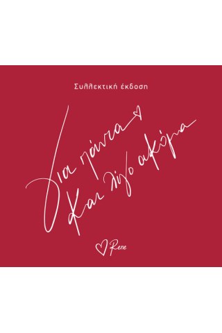 Για πάντα και λίγο ακόμα 