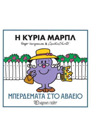 Η κυρία Μαρπλ - Μπερδέματα στο αβαείο