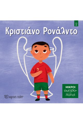 Κριστιάνο Ρονάλντο 