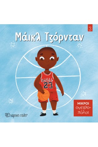 Μάικλ Τζόρνταν 