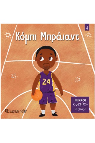 Κόμπι Μπράιαντ 