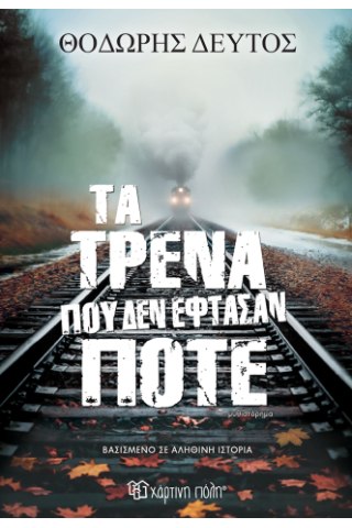 Τα τρένα που δεν έφτασαν ποτέ