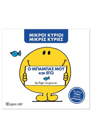 Μ. Κύριοι Μ. Κυρίες -Ο μπαμπάς μου και εγώ -Συλλεκτική έκδοση