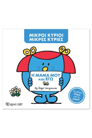 Μ. Κύριοι Μ. Κυρίες -Η μαμά μου και εγώ -Συλλεκτική έκδοση